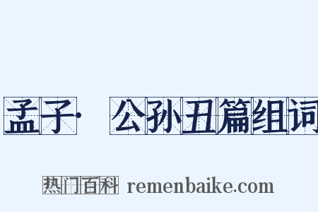 孟子·公孙丑篇组词是什么意思的图片